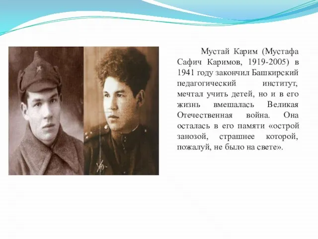 Мустай Карим (Мустафа Сафич Каримов, 1919-2005) в 1941 году закончил Башкирский педагогический