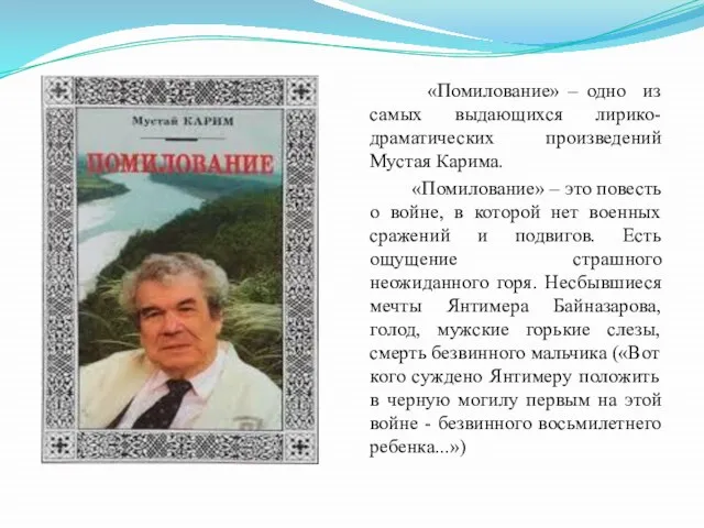 «Помилование» – одно из самых выдающихся лирико-драматических произведений Мустая Карима. «Помилование» –