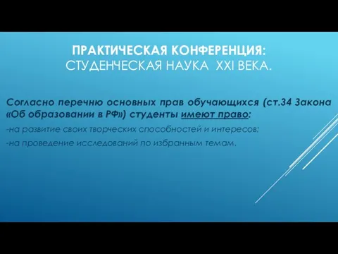 ПРАКТИЧЕСКАЯ КОНФЕРЕНЦИЯ: СТУДЕНЧЕСКАЯ НАУКА XXI ВЕКА. Согласно перечню основных прав обучающихся (ст.34