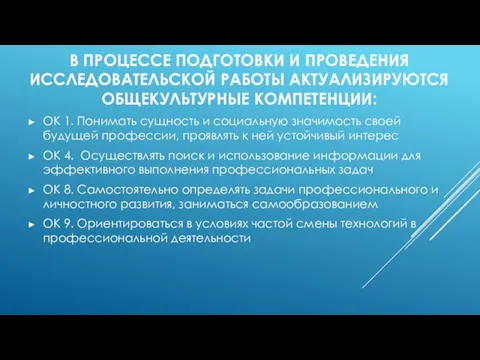 В ПРОЦЕССЕ ПОДГОТОВКИ И ПРОВЕДЕНИЯ ИССЛЕДОВАТЕЛЬСКОЙ РАБОТЫ АКТУАЛИЗИРУЮТСЯ ОБЩЕКУЛЬТУРНЫЕ КОМПЕТЕНЦИИ: ОК 1.