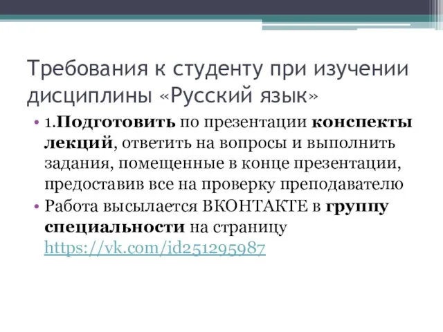 Требования к студенту при изучении дисциплины «Русский язык» 1.Подготовить по презентации конспекты