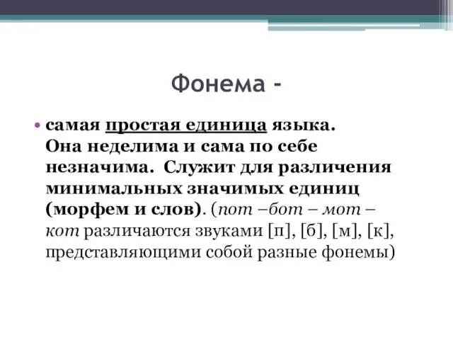 Фонема - самая простая единица языка. Она неделима и сама по себе