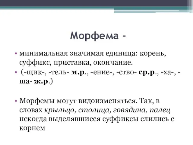 Морфема - минимальная значимая единица: корень, суффикс, приставка, окончание. (-щик-, -тель- м.р.,