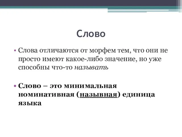 Слово Слова отличаются от морфем тем, что они не просто имеют какое-либо