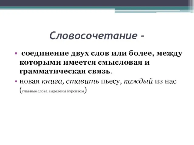 Словосочетание - соединение двух слов или более, между которыми имеется смысловая и