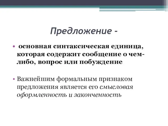 Предложение - основная синтаксическая единица, которая содержит сообщение о чем-либо, вопрос или