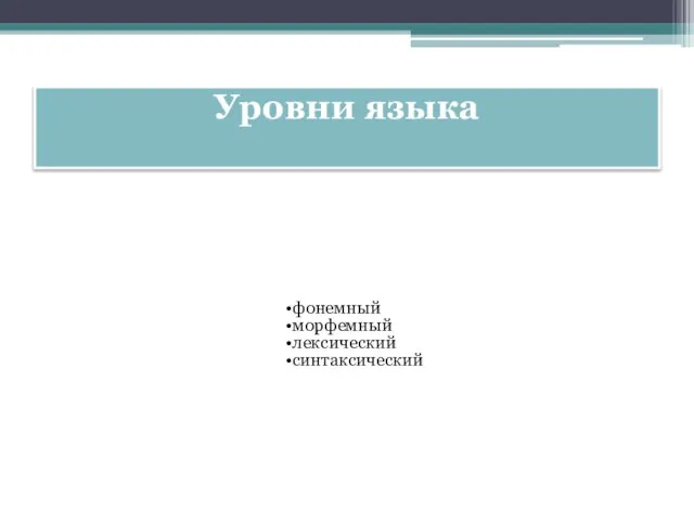 Уровни языка фонемный морфемный лексический синтаксический