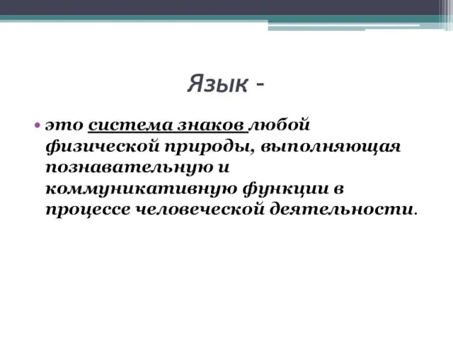 Язык – это система знаков любой физической природы, выполняющая познавательную и коммуникативную