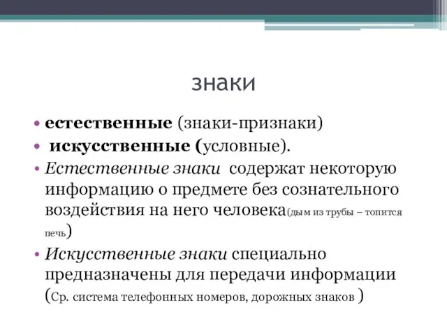 знаки естественные (знаки-признаки) искусственные (условные). Естественные знаки содержат некоторую информацию о предмете