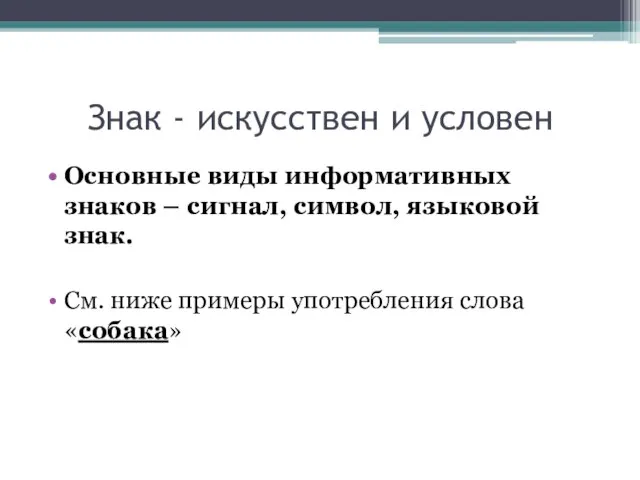 Знак - искусствен и условен Основные виды информативных знаков – сигнал, символ,