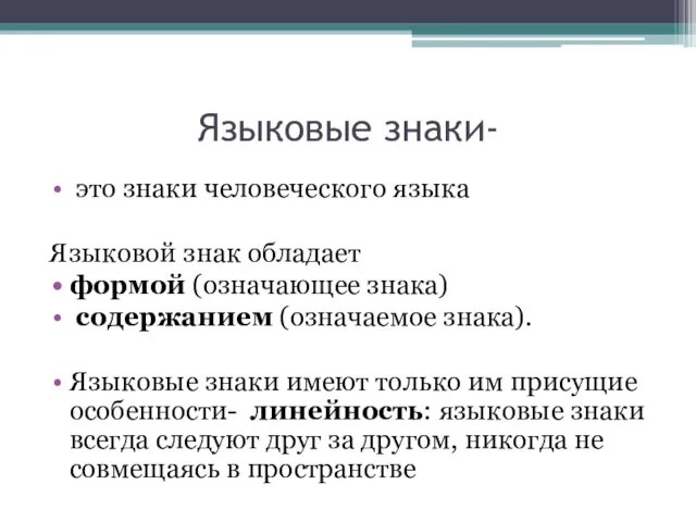 Языковые знаки- это знаки человеческого языка Языковой знак обладает формой (означающее знака)