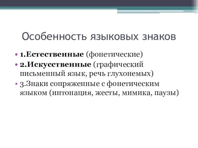 Особенность языковых знаков 1.Естественные (фонетические) 2.Искусственные (графический письменный язык, речь глухонемых) 3.Знаки