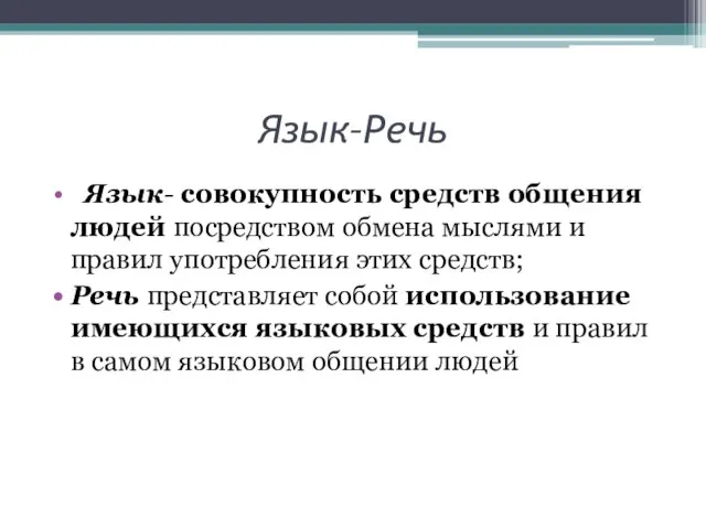 Язык–Речь Язык- совокупность средств общения людей посредством обмена мыслями и правил употребления