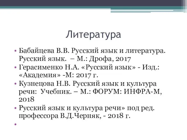 Литература Бабайцева В.В. Русский язык и литература. Русский язык. – М.: Дрофа,