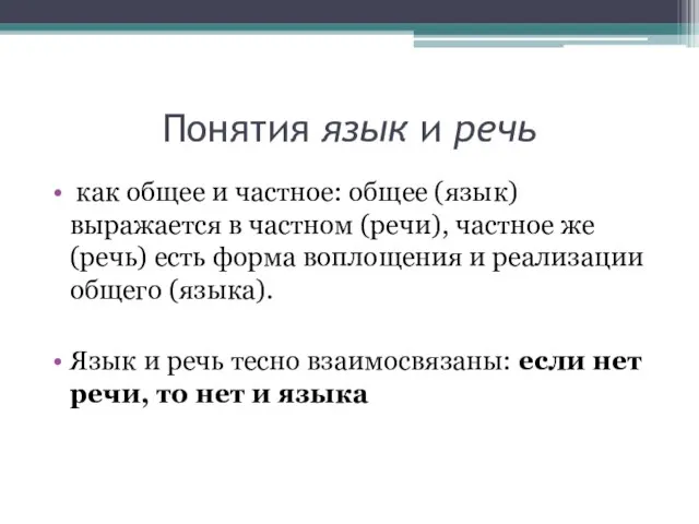 Понятия язык и речь как общее и частное: общее (язык) выражается в