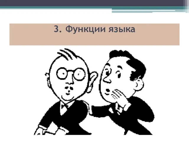 3. Функции языка