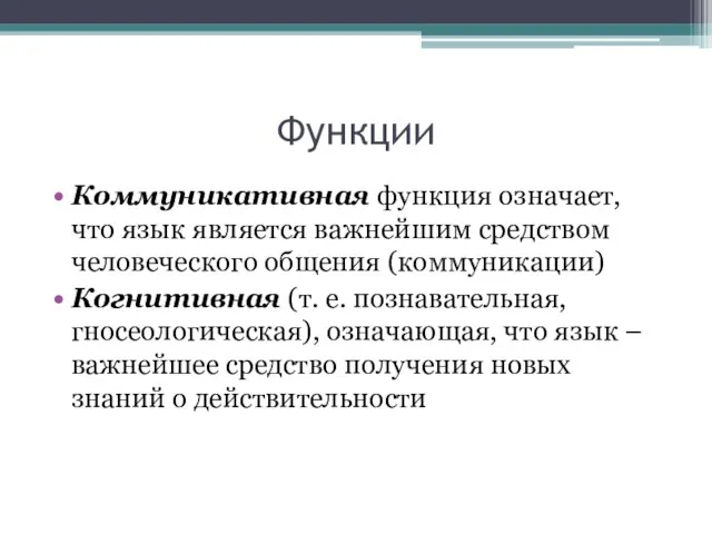 Функции Коммуникативная функция означает, что язык является важнейшим средством человеческого общения (коммуникации)