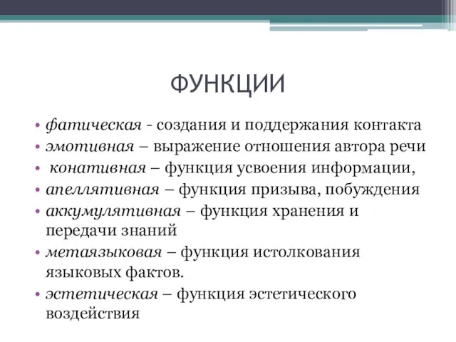 ФУНКЦИИ фатическая - создания и поддержания контакта эмотивная – выражение отношения автора