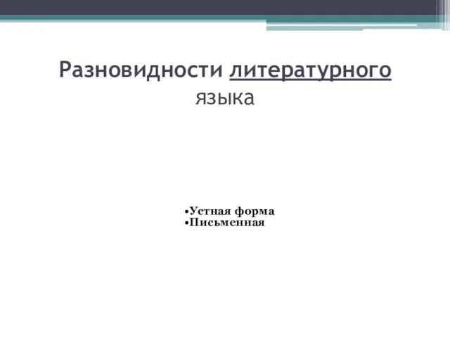 Разновидности литературного языка Устная форма Письменная