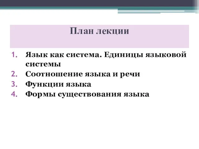 План лекции Язык как система. Единицы языковой системы Соотношение языка и речи