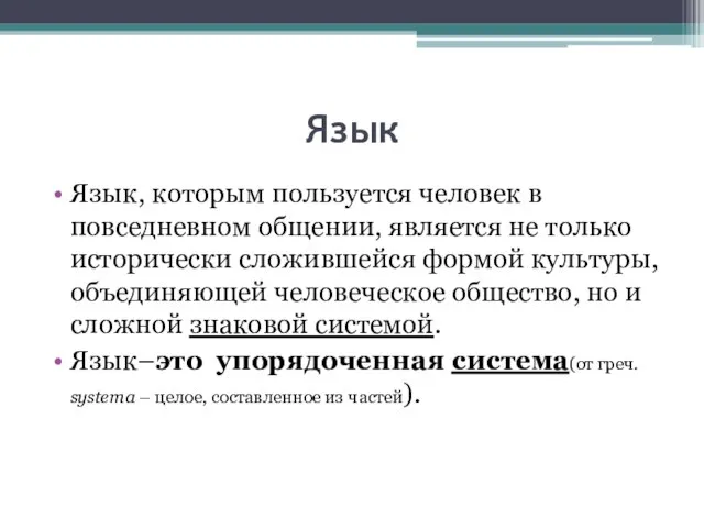 Язык Язык, которым пользуется человек в повседневном общении, является не только исторически