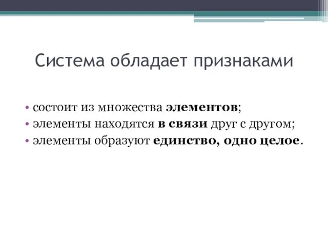 Система обладает признаками состоит из множества элементов; элементы находятся в связи друг