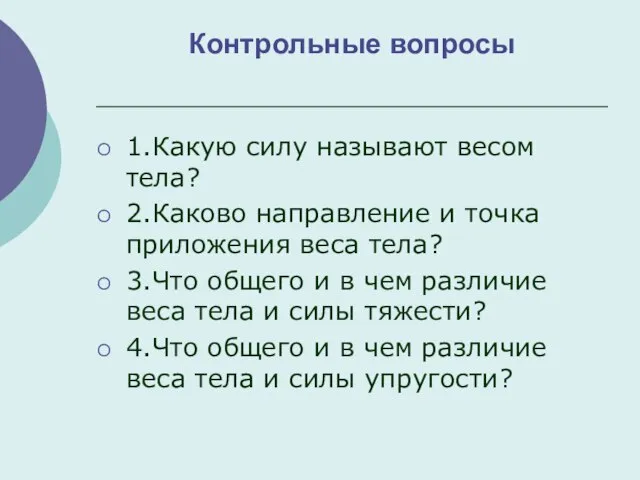 Контрольные вопросы 1.Какую силу называют весом тела? 2.Каково направление и точка приложения