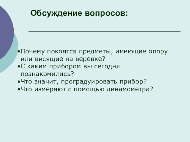 Обсуждение вопросов: Почему покоятся предметы, имеющие опору или висящие на веревке? С