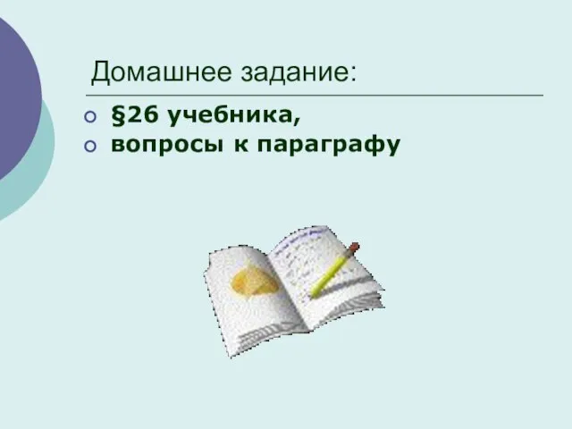 Домашнее задание: §26 учебника, вопросы к параграфу