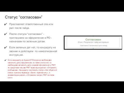 Статус “согласован” Проставляет ответственный спв или рмп после гайда. После статуса “согласован”