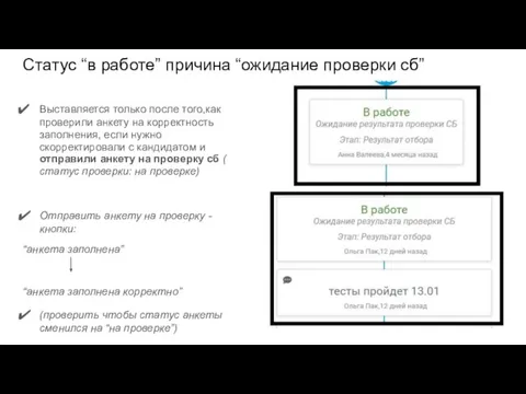 Статус “в работе” причина “ожидание проверки сб” Выставляется только после того,как проверили