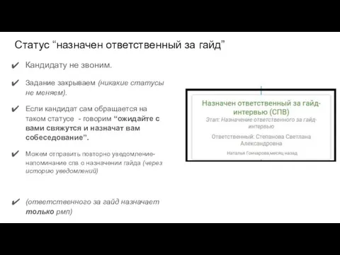 Статус “назначен ответственный за гайд” Кандидату не звоним. Задание закрываем (никакие статусы