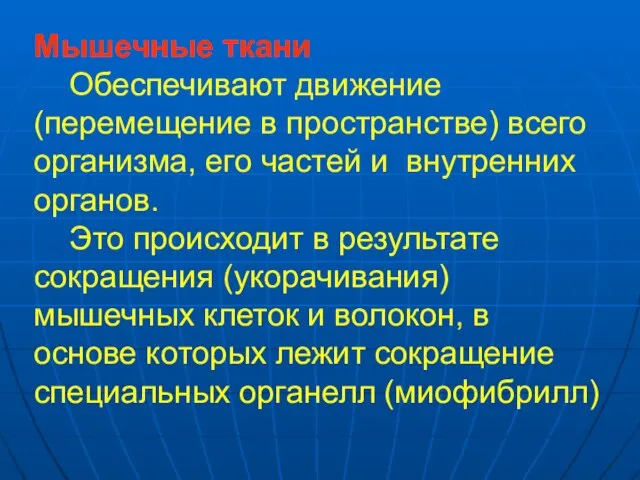 Мышечные ткани Обеспечивают движение (перемещение в пространстве) всего организма, его частей и