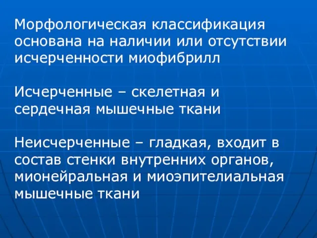 Морфологическая классификация основана на наличии или отсутствии исчерченности миофибрилл Исчерченные – скелетная