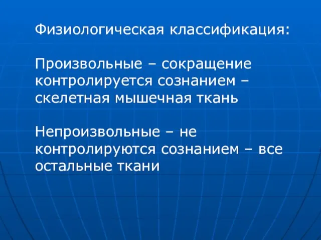 Физиологическая классификация: Произвольные – сокращение контролируется сознанием – скелетная мышечная ткань Непроизвольные