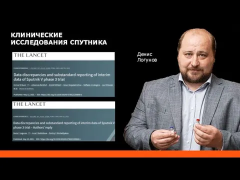 КЛИНИЧЕСКИЕ ИССЛЕДОВАНИЯ СПУТНИКА Денис Логунов