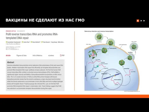 ВАКЦИНЫ НЕ СДЕЛАЮТ ИЗ НАС ГМО