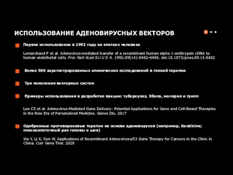 ИСПОЛЬЗОВАНИЕ АДЕНОВИРУСНЫХ ВЕКТОРОВ Первое использование в 1992 году на клетках человека Lemarchand