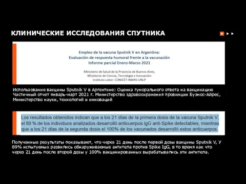 КЛИНИЧЕСКИЕ ИССЛЕДОВАНИЯ СПУТНИКА Полученные результаты показывают, что через 21 день после первой