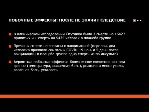 ПОБОЧНЫЕ ЭФФЕКТЫ: ПОСЛЕ НЕ ЗНАЧИТ СЛЕДСТВИЕ В клиническом исследовании Спутника было 3