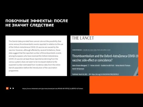 ПОБОЧНЫЕ ЭФФЕКТЫ: ПОСЛЕ НЕ ЗНАЧИТ СЛЕДСТВИЕ https://www.thelancet.com/journals/lancet/article/PIIS0140-6736(21)00762-5/fulltext