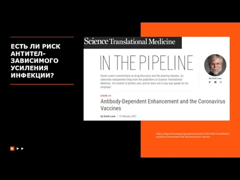 https://blogs.sciencemag.org/pipeline/archives/2021/02/12/antibody-dependent-enhancement-and-the-coronavirus-vaccines ЕСТЬ ЛИ РИСК АНТИТЕЛ-ЗАВИСИМОГО УСИЛЕНИЯ ИНФЕКЦИИ?