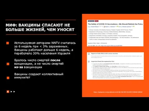 МИФ: ВАКЦИНЫ СПАСАЮТ НЕ БОЛЬШЕ ЖИЗНЕЙ, ЧЕМ УНОСЯТ Используемая авторами NNTV считалась