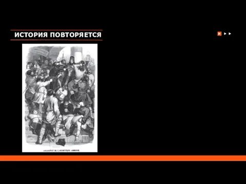 ИСТОРИЯ ПОВТОРЯЕТСЯ