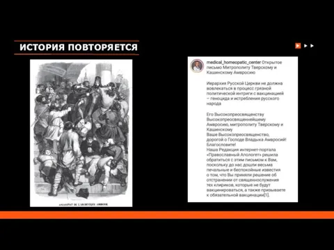 ИСТОРИЯ ПОВТОРЯЕТСЯ