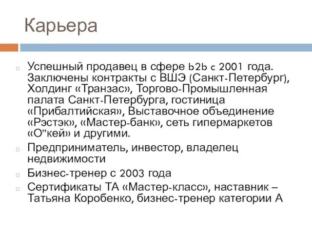 Карьера Успешный продавец в сфере b2b c 2001 года. Заключены контракты с