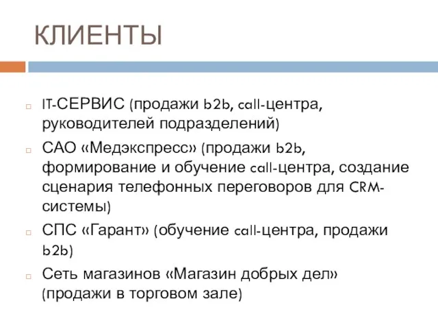 КЛИЕНТЫ IT-СЕРВИС (продажи b2b, call-центра, руководителей подразделений) САО «Медэкспресс» (продажи b2b, формирование