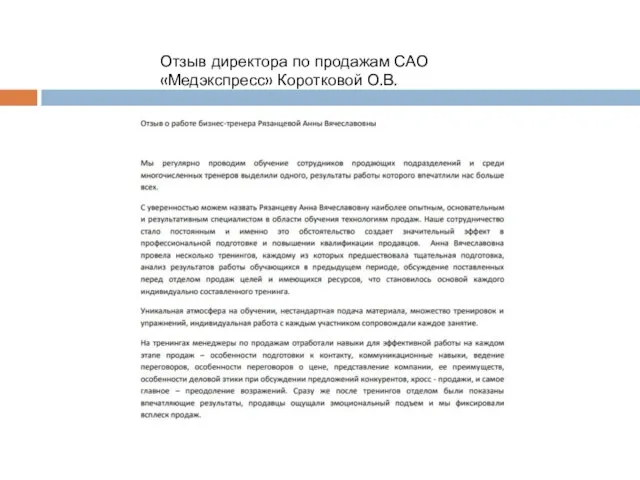 Отзыв директора по продажам САО «Медэкспресс» Коротковой О.В.