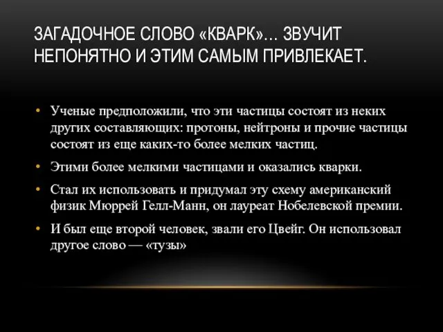 ЗАГАДОЧНОЕ СЛОВО «КВАРК»… ЗВУЧИТ НЕПОНЯТНО И ЭТИМ САМЫМ ПРИВЛЕКАЕТ. Ученые предположили, что