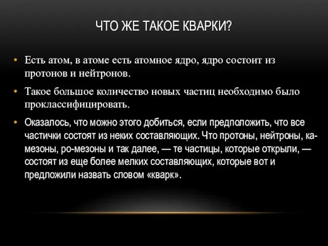 ЧТО ЖЕ ТАКОЕ КВАРКИ? Есть атом, в атоме есть атомное ядро, ядро